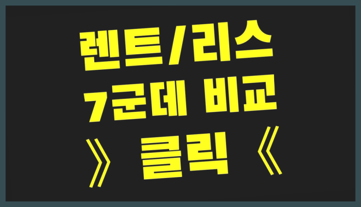  제주자동차리스 ? 장기렌트카 빠른출고 7개사 통합비교 확실한 선택이죠