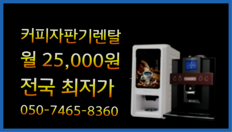  <커피머신렌탈> 믹스자판기커피 알아보고 계신가요? 비교해보세요!!