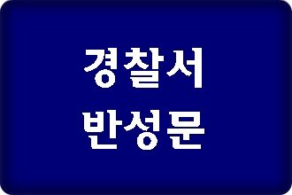 경찰서 반성문 작성 사례 경찰서 반성문 작성 사례