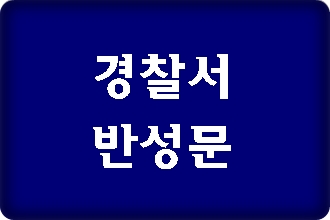 경찰서 반성문 작성 사례