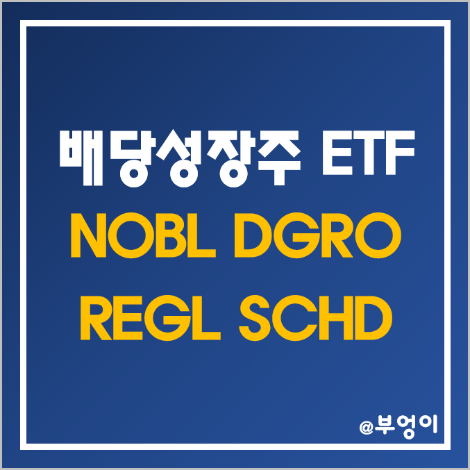 미국 배당주 ETF 추천 - NOBL, DGRO, REGL, SCHD 주가 및 배당수익률 (분기배당주)