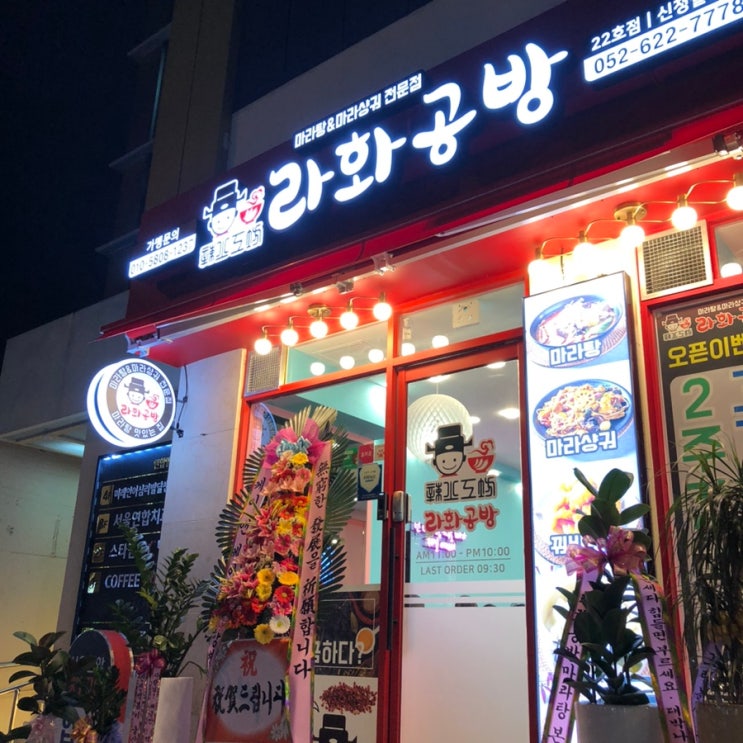  [울산맛집] 야음동에 라화공방이 생겼어요
