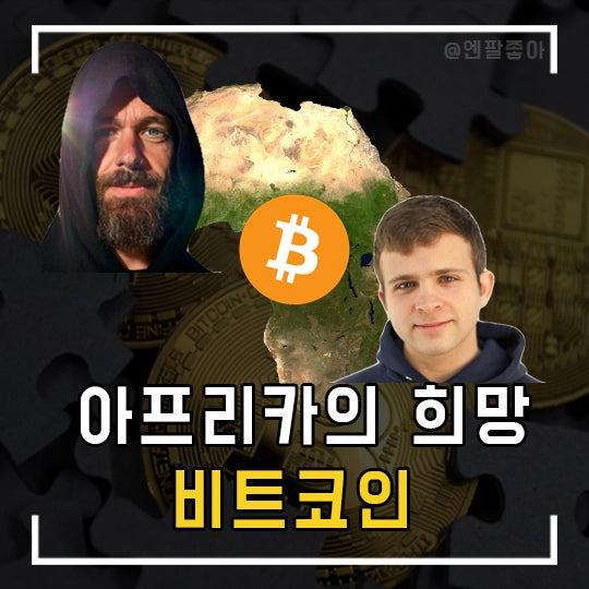  아프리카의 변화가 찾아오기 시작했다. "잭"브라더스가 간다! 비트코인