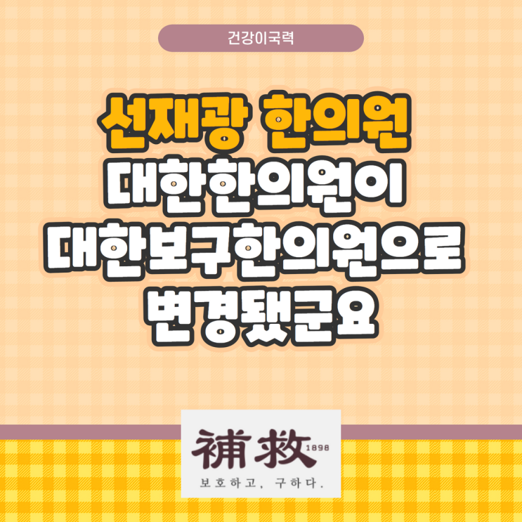 선재광 한의원 대한한의원이 대한보구한의원으로 변경됐군요 선재광 한의원 대한한의원이 대한보구한의원으로 변경됐군요