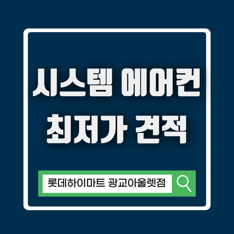  광교 시스템 에어컨 비대면 견적 구매 추천 하이마트 오픈 매장