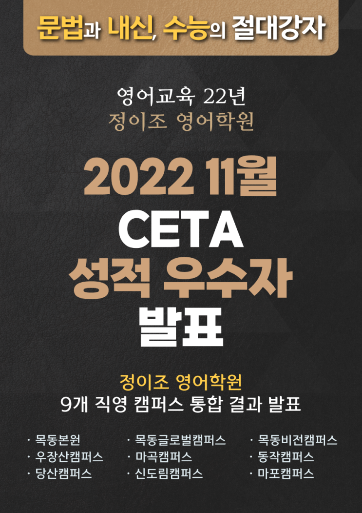  정이조 영어학원 11월 CETA 성적 우수자 발표!