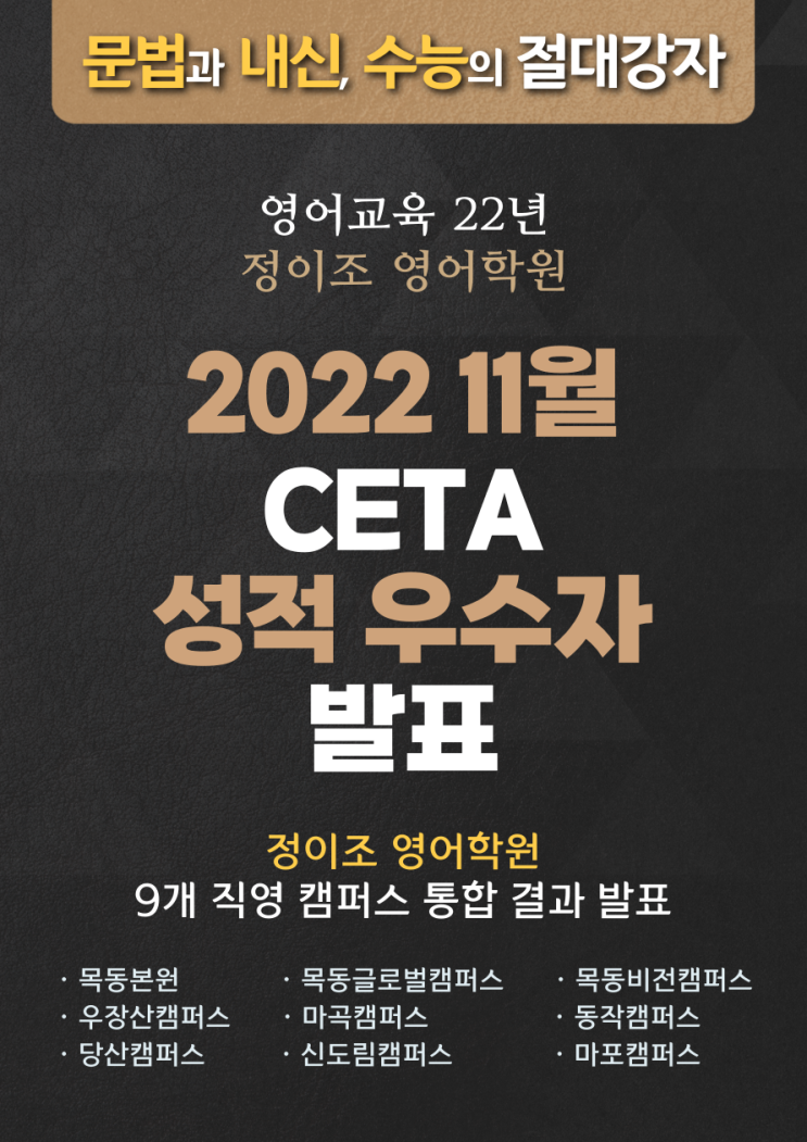 정이조 영어학원 11월 CETA 성적 우수자 발표!