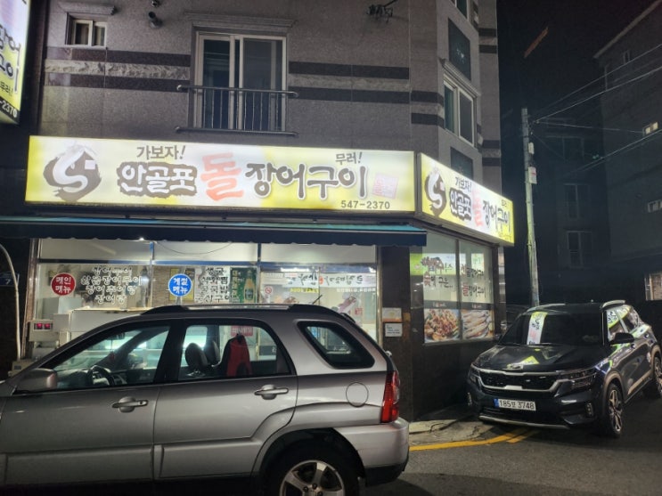  [진해용원] 오랜만에 몸보신 <안골포돌장어구이>