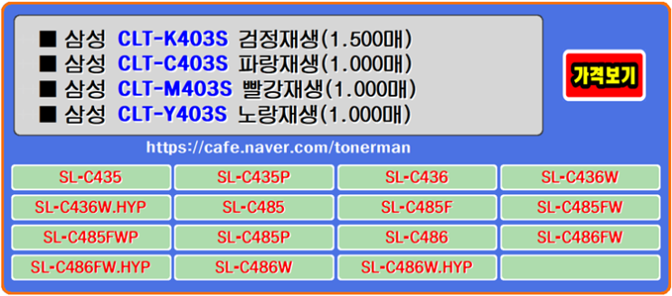 삼성토너 CLT-K403S, CLT-C403S, CLT-M403S, CLT-Y403S, SL-C436W 프린터