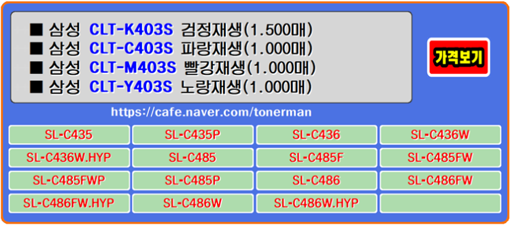  삼성토너 CLT-K403S, CLT-C403S, CLT-M403S, CLT-Y403S, SL-C436W 프린터