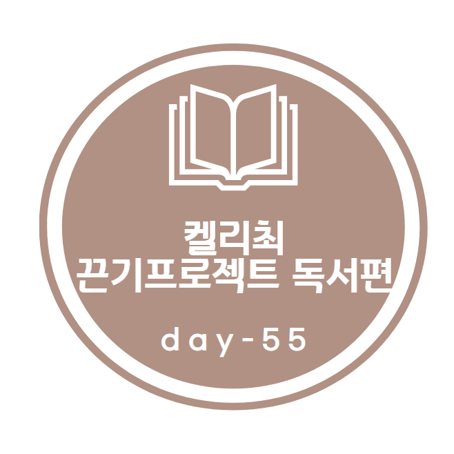 켈리최 끈기프로젝트_ 독서편 55day