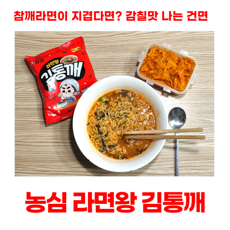 농심 라면왕 김통깨 감칠맛 나는 깔끔한 건면 농심 라면왕 김통깨 감칠맛 나는 깔끔한 건면