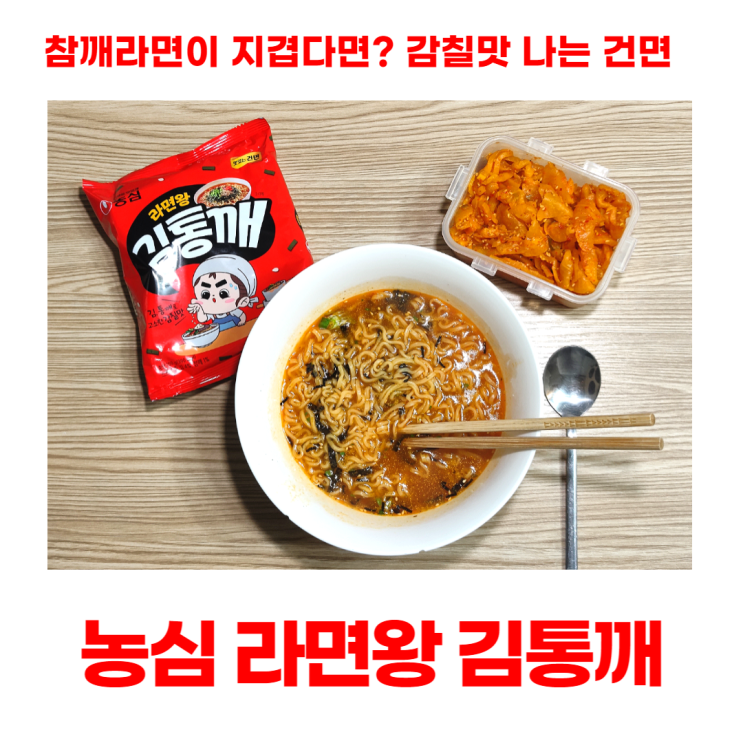 농심 라면왕 김통깨 감칠맛 나는 깔끔한 건면