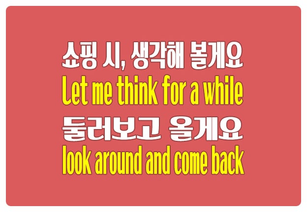 영어로 쇼핑 시 둘러보고 올게요 I'll look around and come back 영어로 쇼핑 시 둘러보고 올게요 I'll look around and come back