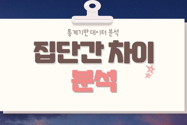  집단간 차이분석