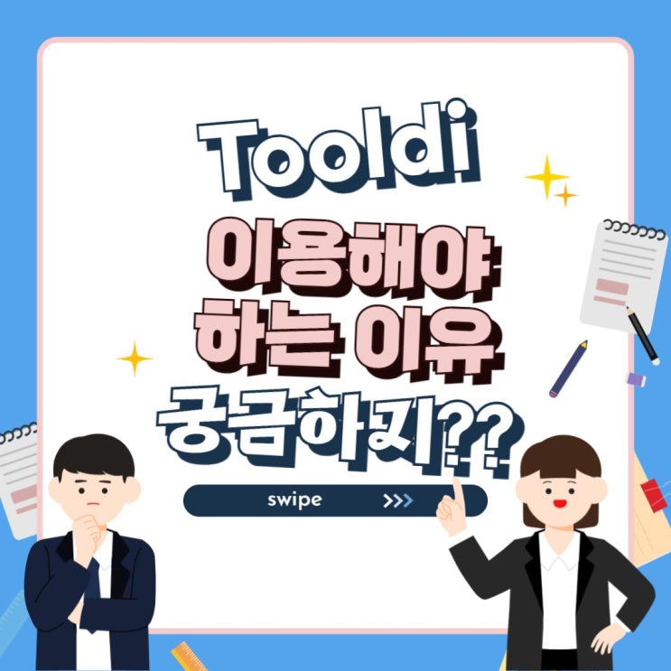  [툴디 2기] 툴디를 이용할 수 밖에 없는 이유를 알려줄게!!!