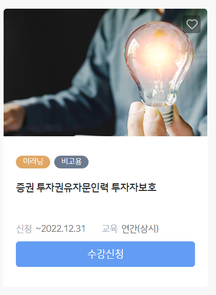 [증권투자권유자문인력] 2023년도 첫 접수 시작 | 투자자보호교육 이수 필수(링크) : 네이버 블로그
