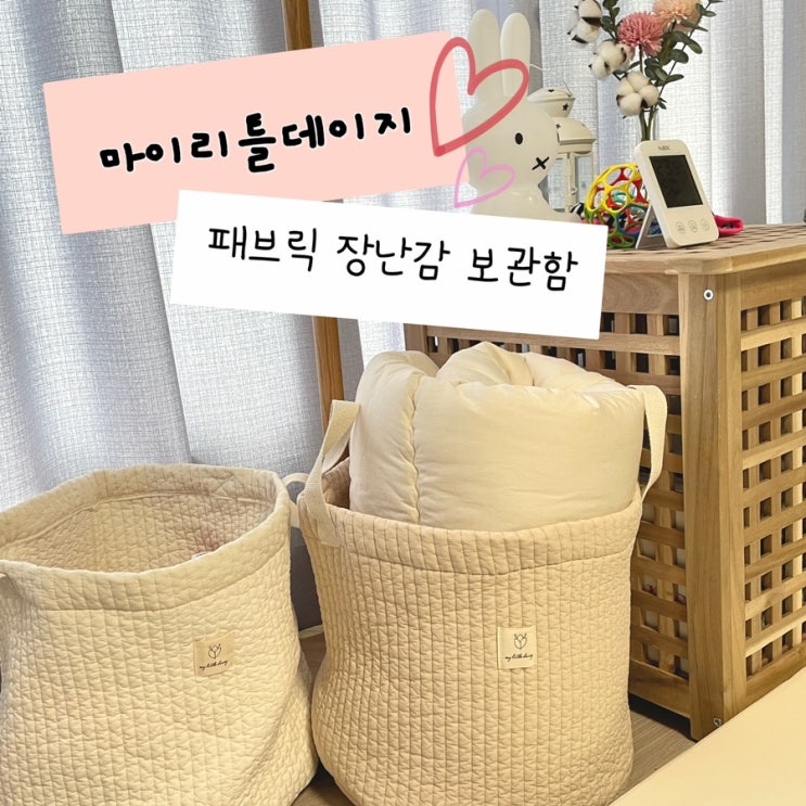  마이리틀데이지 아기 장난감 정리함 후기(내돈내산)