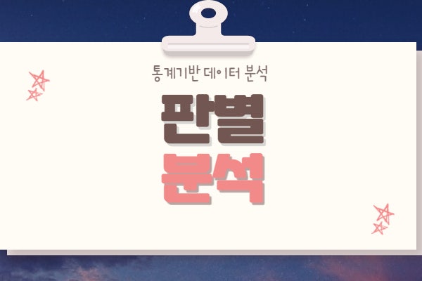  판별분석(Discriminant Analysis)