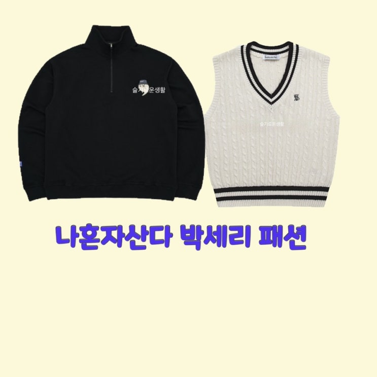  박세리 나혼자산다473회 조끼 니트 반집업 후리스옷 패션