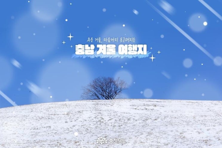 충남 가볼만한곳 추운 겨울, 마음까지 포근해지는 충남 겨울 여행지 | 충남도청페이스북