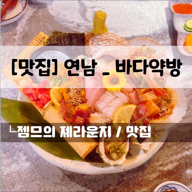  <연남동 횟집 / 바다약방> 숙성회가 맛있는 연남동 술집