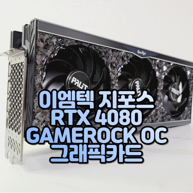 보석바 라는 애칭의 그래픽카드, 이엠텍 지포스 RTX 4080 GAMEROCK OC D6X 16GB