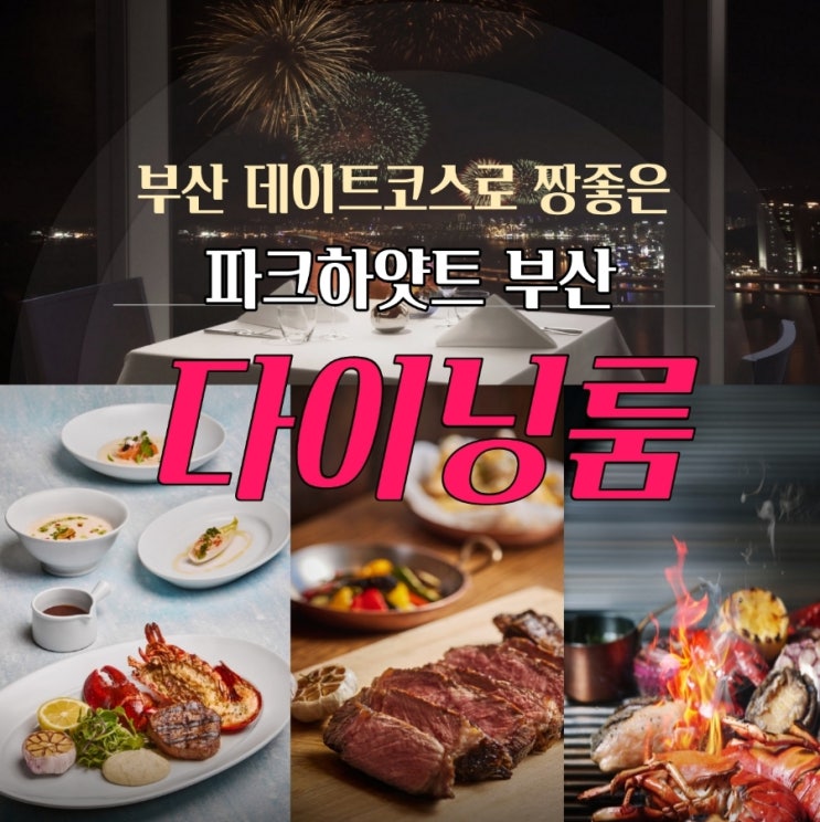  ️데이트 코스️로 딱인 파크하얏트 부산 최고층 오션뷰 다이닝룸 메뉴 가격 예약