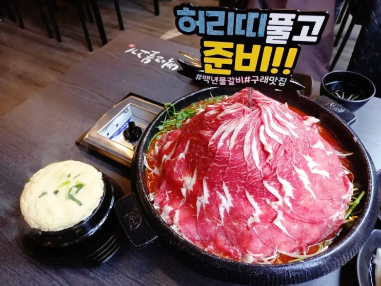  구래역 고기집 백년불고기물갈비 김포점