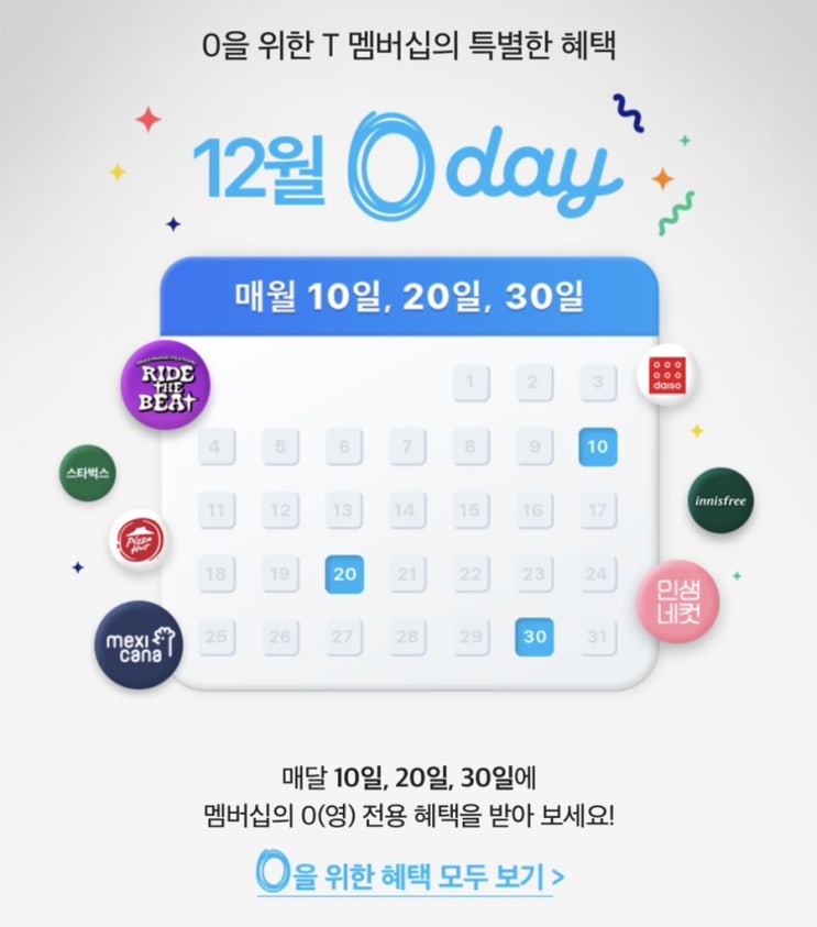  0을 위한 T멤버십의 특별한 혜택 SK 12월 0day 정리