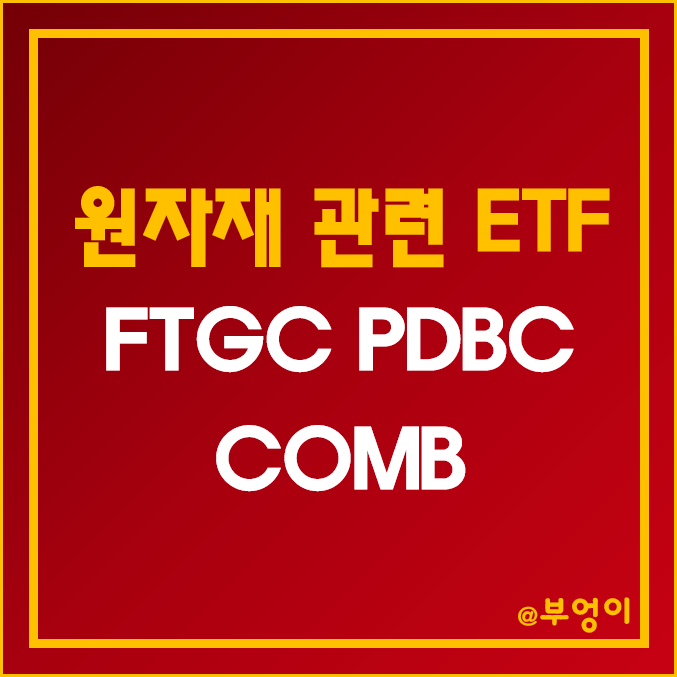 미국 원자재 관련 액티브 ETF - FTGC, PDBC, COMB 주가 (고배당주 및 에너지 관련주)