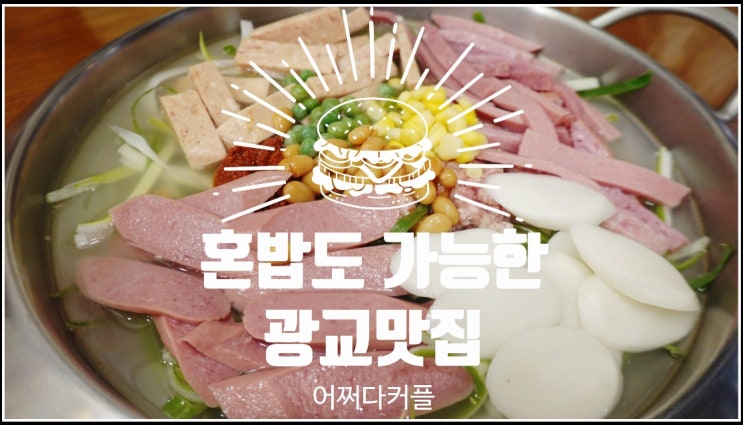  가성비도 맛도 좋은 광교호수맛집 모박사부대찌개