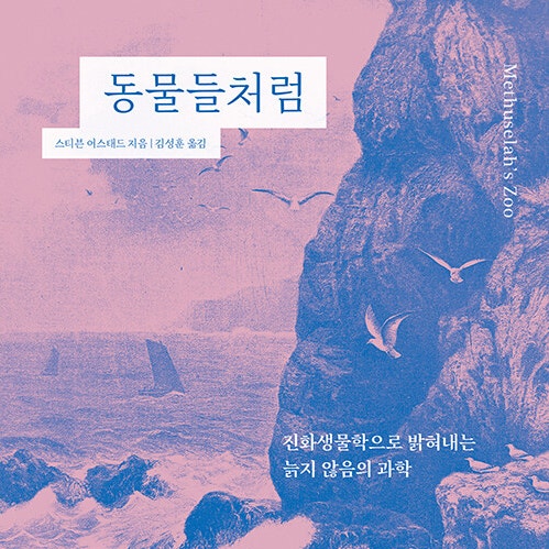  자연이 전하는 불로장생의 비밀, 동물들처럼 도서 리뷰 (feat. 진화생물학)