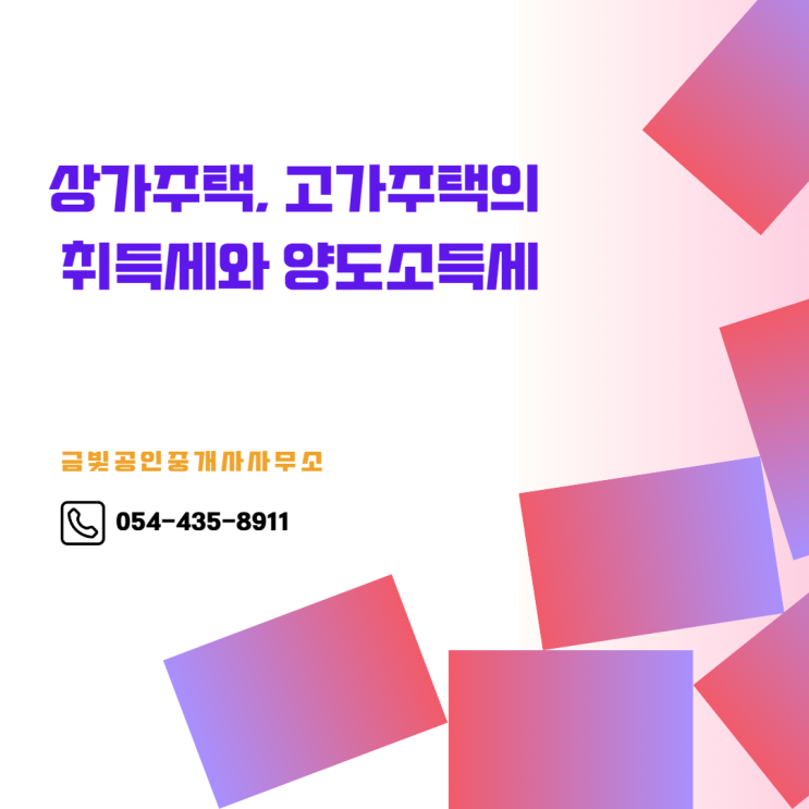  상가주택, 고가주택의 취득세 및 양도소득세