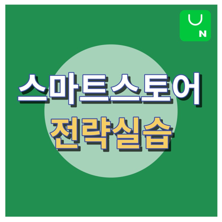 네이버 스마트스토어  전략실습 (Feat. 위탁판매)