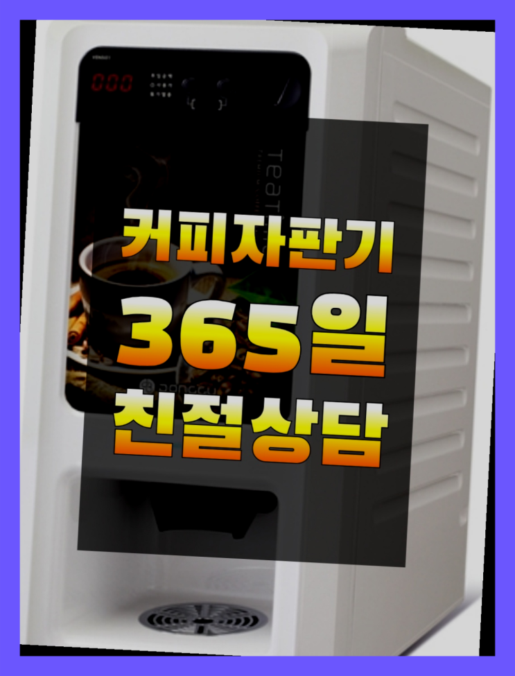  원두커피머신대여  무상임대/렌탈/대여/판매 저렴한 곳 무상설치