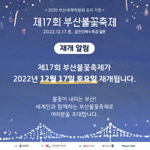 2022 부산 광안리 불꽃 축제 재개