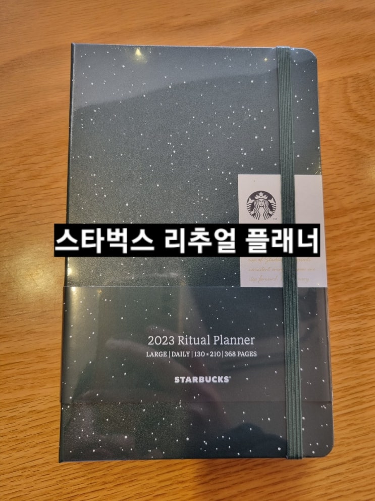  스타벅스 윈터 프리퀀시 리추얼 플래너 하우스 그린 수령기
