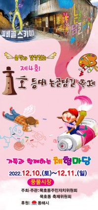  묵호등대 논골담길 축제, 동해 묵호항 수변공원 12월10일