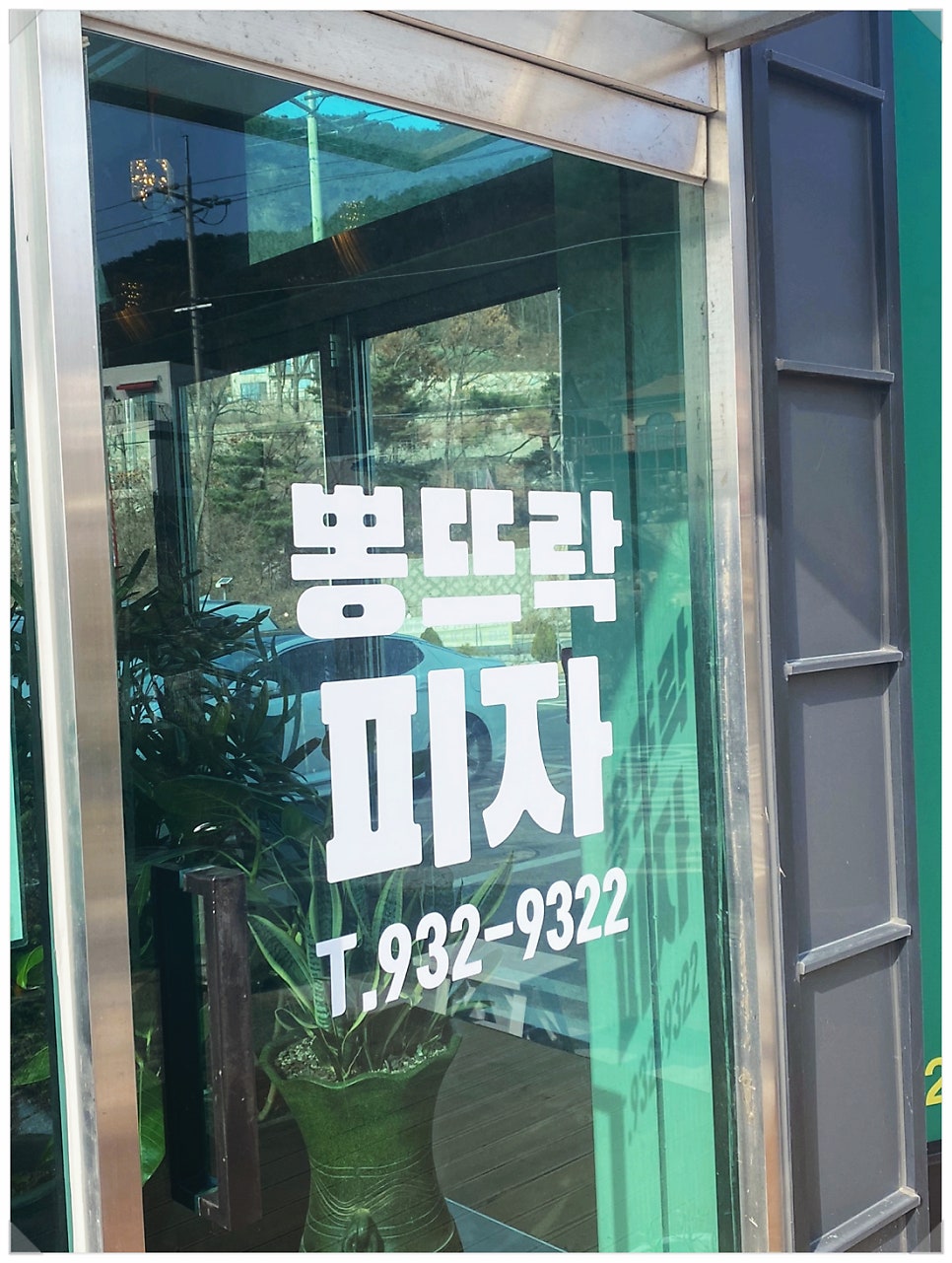 뽕뜨락피자 외포리점 사진 4