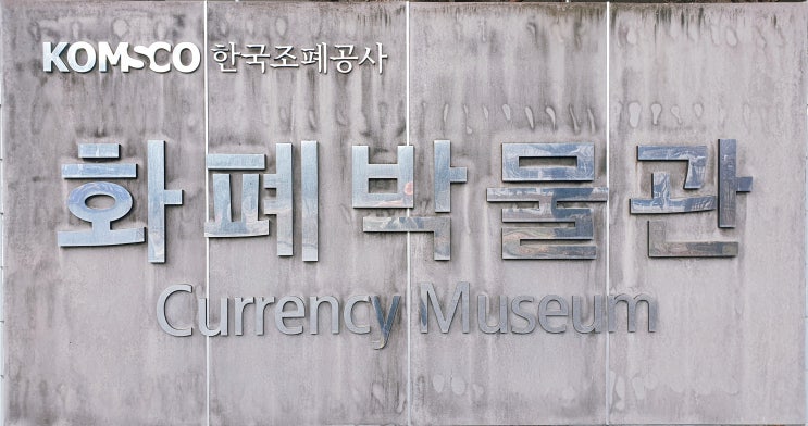 '돈' 박물관(Currency Museum)