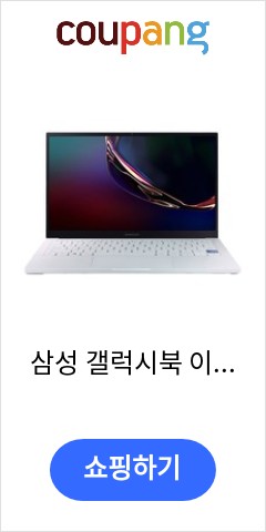  NT930XCR 삼성 갤럭시북 이온 i3 i5 8GB 256GB WIN10 13인치 정품 WIN10 Home 코어i3 랜덤 기적의 가격을 확인하시라