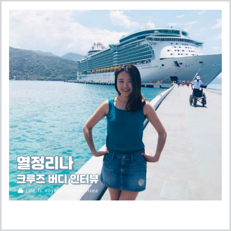 로얄 캐리비언 승무원 Youth Staff 열정리나