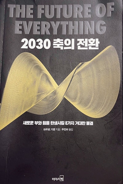  [책리뷰] 2030 축의전환/ 새로운 부와 힘을 탄생시킬 거대한 물결