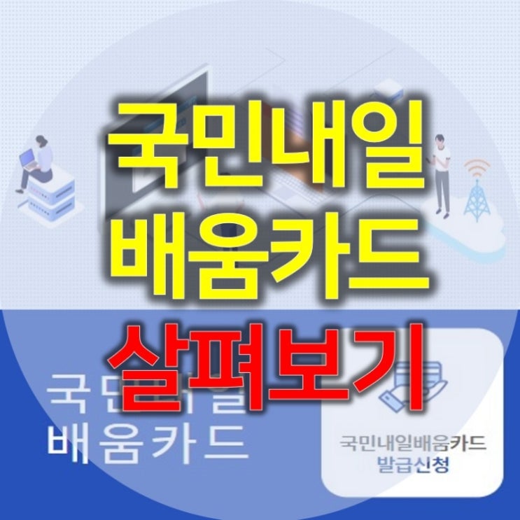  국민내일배움카드 자격 발급 까지 정리