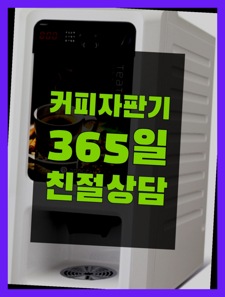  미니커피자판기렌탈 무상임대/렌탈/대여/판매 서울자판기 알고계시죠?