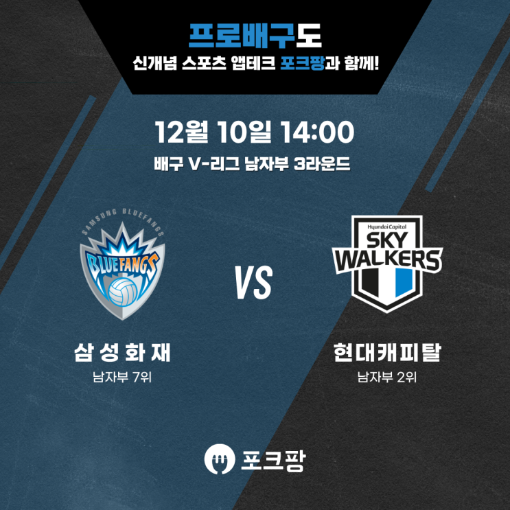  12월 10일 배구 V-리그 남자부 삼성화재 VS 현대캐피탈 핵심 분석