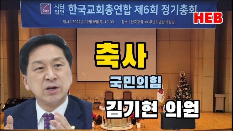 HEB방송 -(축사)<b>국민의힘</b> 김기현 국회의원/<b>한국교회총연합</b>... 