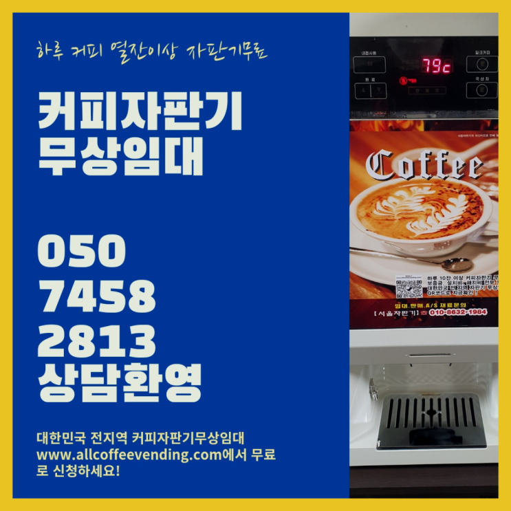  사무실원두커피머신 무상임대/렌탈/대여/판매 서울자판기 즐기세요