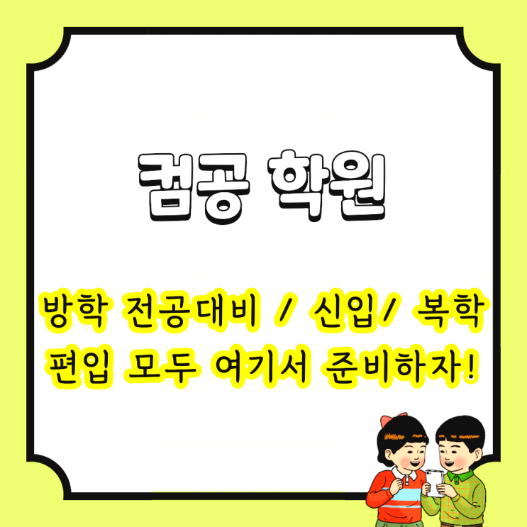  컴공 학원 : 방학 전공대비 / 신입/ 복학/ 편입 모두 여기서 준비하자!